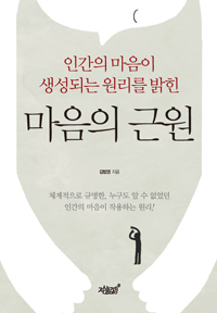 (인간의 마음이 생성되는 원리를 밝힌) 마음의 근원 - [전자책]