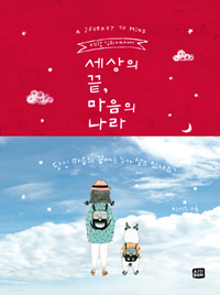 세상의끝,마음의나라:여행심리에세이
