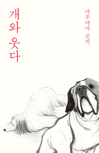 개와웃다