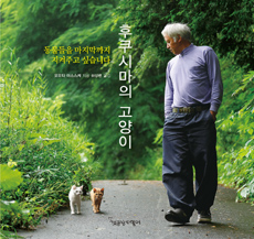 후쿠시마의 고양이 (동물들을 마지막까지 지켜주고 싶습니다)