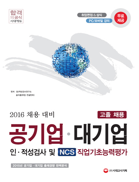 (2016 채용 대비) 공기업·대기업 고졸 채용 인·적성검사 및 NCS 직업기초능력평가