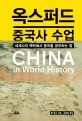 옥스퍼드 중국사 수업  : 세계사의 <span>맥</span><span>락</span>에서 중국을 공부하는 법