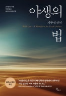 야생의 법