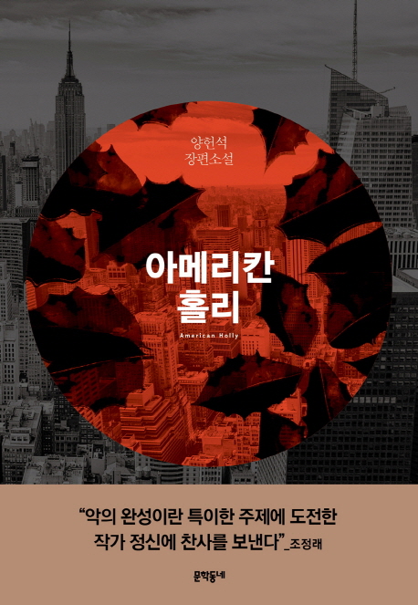 아메리칸홀리=Americanholly:양헌석장편소설