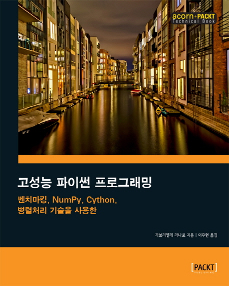 고성능 파이썬 프로그래밍 : 벤치마킹, NumPy, Cython, 병렬처리 기술을 사용한