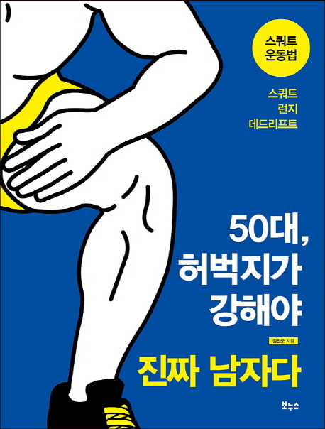 50대 허벅지가 강해야 진짜 남자다 : 스쿼트 운동법