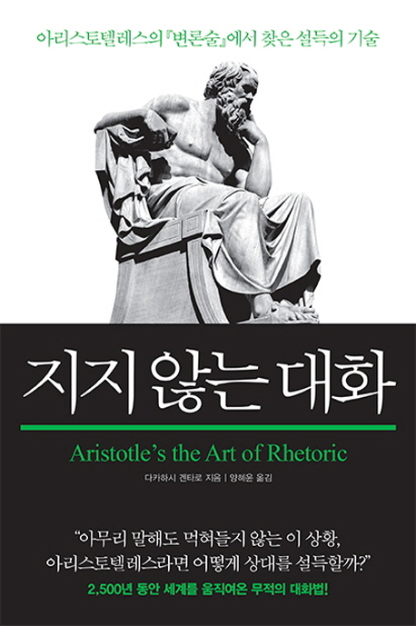 지지않는대화=Aristotlestheartrhetoric:아리스토텔레스의『변론술』에서찾은설득의기술