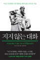 지지 않는 대화 - [전자책]  : 아리스토텔레스의 『변론술』에서 찾은 설득의 기술 / 다카하시 ...