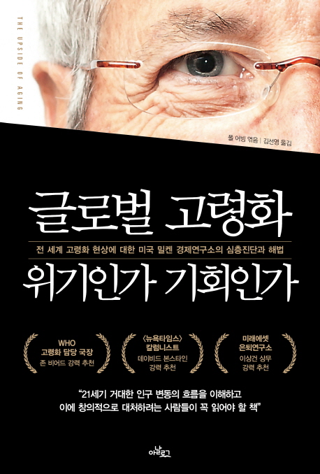 글로벌 고령화 위기인가 기회인가? 표지 이미지