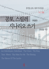 공포, 스릴러 시나리오 쓰기- [전자책]  : 흥미있는 공포, 스릴러 시나리오를 쓰는 방법