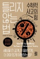 틀리지 않는 법 (수학적 사고의 힘)