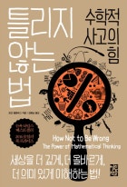 틀리지 않는 법 : 수학적 사고의 힘