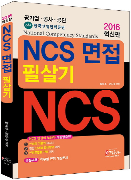 NCS 면접 필살기
