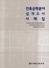 건축공학분야 설계도서 사례집 = Fundamentals and examples of architectural engineering design documents