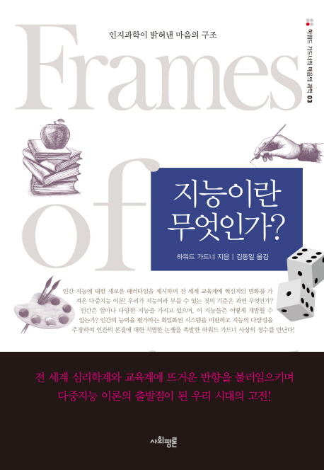 지능이란 무엇인가? : 인지과학이 밝혀낸 마음의 구조