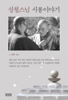 성철스님 시봉이야기  표지이미지