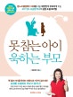 못 참는 아이 욱하는 부모 (오은영 박사의 감정 조절 육아법)