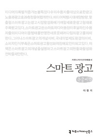 스마트 광고 : 큰글씨책 표지이미지
