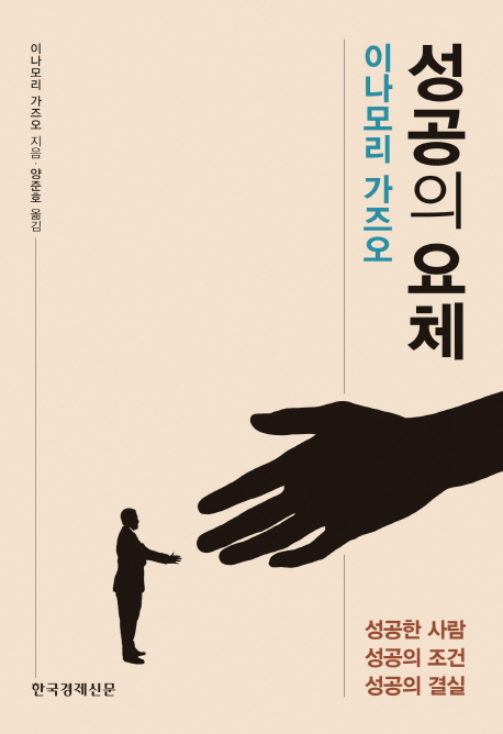 (이나모리 가즈오)성공의 요체