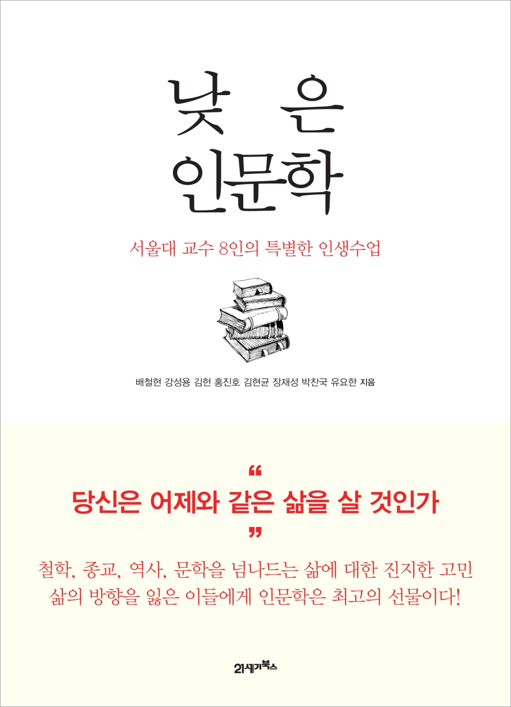 낮은 인문학 : 서울대 교수 8인의 특별한 인생수업