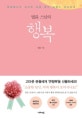 법륜 스님의 행복 (행복해지고 싶지만 길을 몰라 헤매는 당신에게,큰활자본)