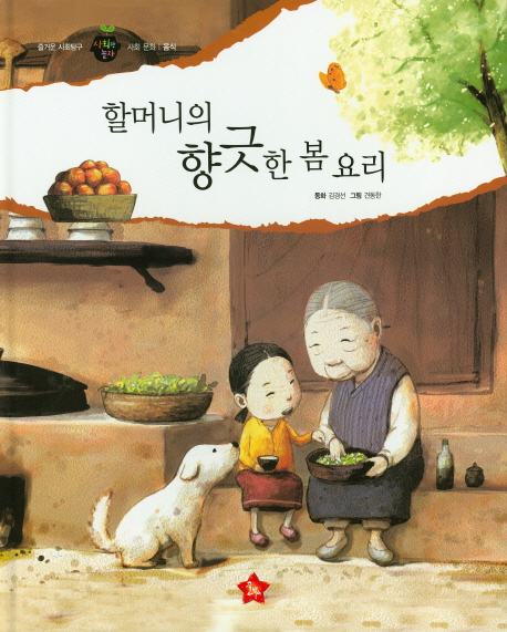 할머니의 향긋한 봄 요리 : 사회문화｜음식. 1