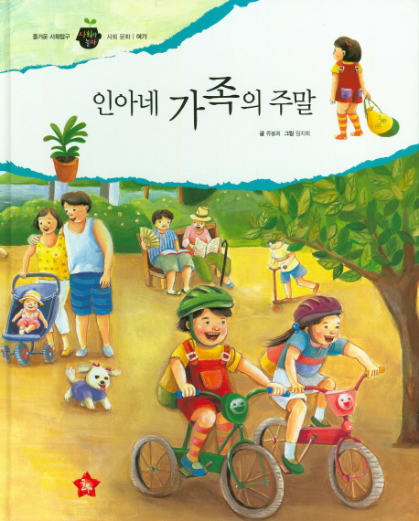 인아네 가족의 주말 : 사회문화｜여가. 5