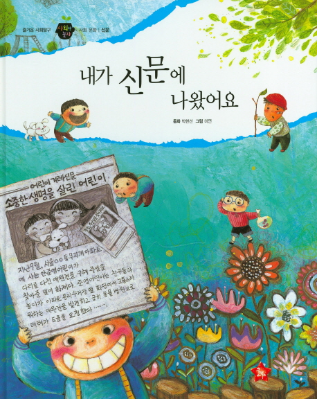 내가 신문에 나왔어요 : 사회문화｜신문. 10