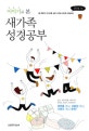 이야기로 본 새가족 성경공부 (복음의 신선도를 살린 신개념 새가족 양육교재)