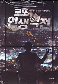 로또, 인생역전 :카르마이 현대 판타지 장편소설 