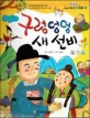 옹기종기 교과서 우리전래동화 21 구렁덩덩 새 선비