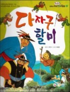 다자구 할미 표지이미지