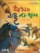 옹기종기 교과서 우리전래동화 29 해치와 괴물 사 형제
