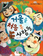 거울을 처음 본 사람들