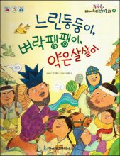 느린둥둥이, 벼락팽팽이, 약은살살이