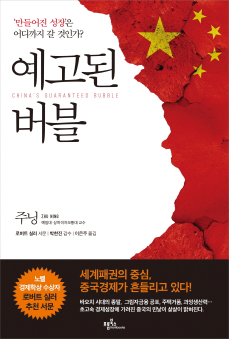예고된 버블 : '만들어진 성장'은 어디까지 갈 것인가?