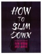 하체 <span>유</span><span>형</span>별 비만 솔루션 = How to slim down : 다리성<span>형</span> 전문의 로데오리