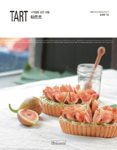 타르트 = Tart : 사계절을 담은 선물