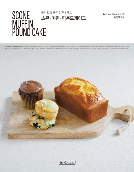 스콘·머핀·파운드케이크 = Scone Muffin Pound Cake : 달지 않아 좋은 간편 티푸드