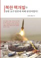 북한 핵개발은 남한 보수정권에 의해 완성되었다! : 김대호 통일 수기