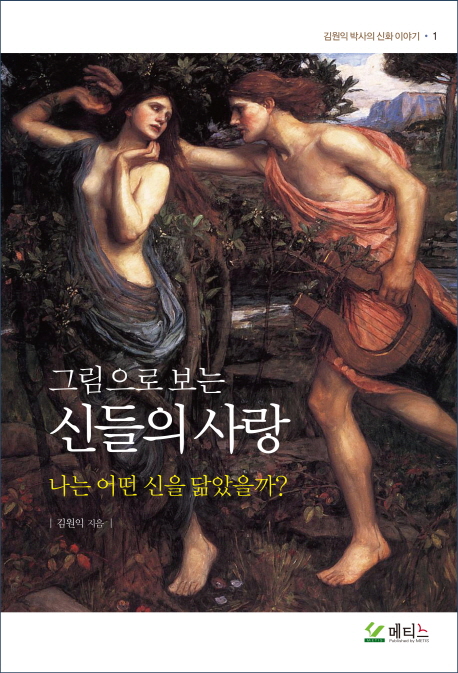 (그림으로 보는)신들의 사랑 : 나는 어떤 신을 닮았을까?