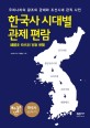 한국사 시대별 관제 편람 : 우리나라의 왕조의 관제와 조선시대 관직 사전