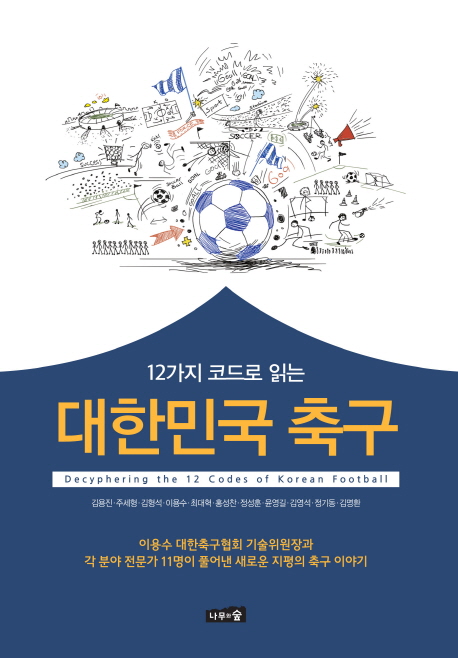 (12가지 코드로 읽는) 대한민국 축구  = Decyphering [실은 Deciphering] the 12 codes of Korean football