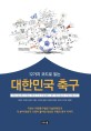 (12가지 코드로 읽는)대한민국 축구 = Decyphering the 12 codes of korean football