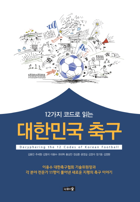 (12가지 코드로 읽는) 대한민국 축구 