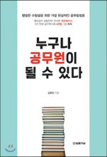 누구나 공무원이 될 수 있다  : 평범한 수험생을 위한 가장 현실적인 공부방법론