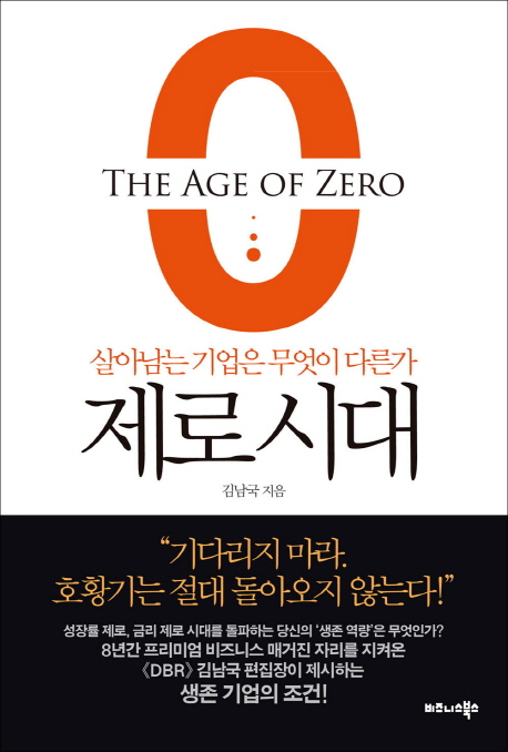제로 시대 - [전자책] = The age of zero : 살아남는 기업은 무엇이 다른가