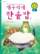 개구리네 한솥밥