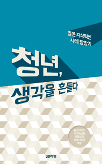 청년, 생각을 흔들다. 1, 일본 지식혁신 사례 탐방기