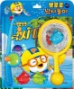 뽀로로 토이북 낚시놀이 : 낚시 대소동 (그림책 1권 + 낚싯대 + 뜰채 + 물고기 3종)